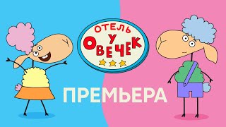 Отель у Овечек - Новый мультфильм для детей - ПРЕМЬЕРА 11 сентября в 7:30 утра на СТС