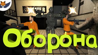 Круговая Оборона | SCP: Secret Laboratory #44