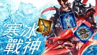 傳說對決 | 寒冰戰神！無人能逃離戰神呂布的完全緩速！ | 尚恩緩慢解說
