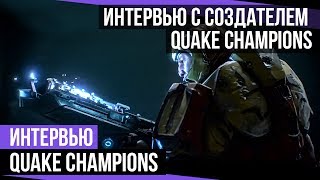 Интервью с создателем Quake Champions. Tim Willits on GoHa.Ru