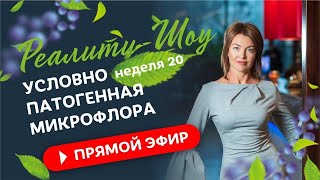 Грибы, глисты и прочие "Чужие".  Реалити-Шоу 20 неделя / Елена Бахтина  18+