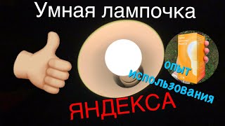Умная Лампочка Яндекса - Доволен! Опыт использования - Обзор