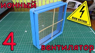 Самодельный ионный двигатель (опыты 4 часть)