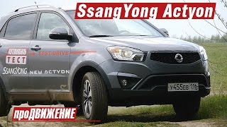 А он не так плох... Тест-драйв SsangYong Actyon 2015 Про.Движение