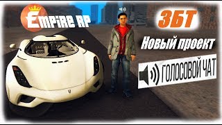GTA Empire RP !!ЗБТ: новый проект //с голосовым чатом!!