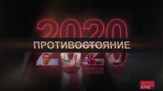 Лукашенко с автоматом, забастовки, покушение на Президента // 2020. Фильм четвёртый. Противостояние