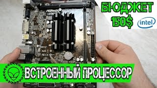 Собираем офисный компьютер со встроенным процом. Бюджет 150$
