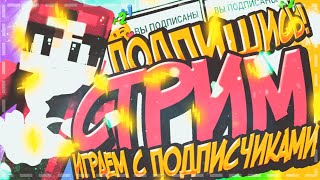 СТРИМ МАЙНКРАФТ☆ ИГРА С ПОДПИСЧИКАМ☆ ВЫЖИВАНИЕ В МАЙНКРАФТ☆ (づ ◕‿◕ )づ