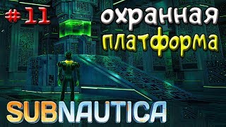 ИССЛЕДУЕМ ОХРАННУЮ ПЛАТФОРМУ ● Игра Subnautica 2018