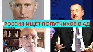 Азербайджанский депутат: Россия ищет попутчиков в Ад