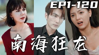 六年不見，妳還以爲我是當年那個林北嗎？如今，我已是南海狂龍，林家之仇葉家等著付出代價吧！這壹次我要將失去的全部奪回，守護好自己的心愛之人，還妻子個幸福美滿的生活！《南海狂龍》第1~120集 #嘟嘟剧场