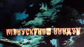 Манускрипт ниндзя