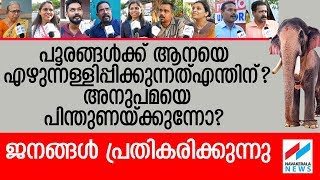 തൃശൂര്‍ പൂരത്തെ ശബരിമല മോഡലാക്കാനുള്ള ആര്‍എസ്എസ് നീക്കത്തെക്കുറിച്ച് ജനങ്ങള്‍ പറയുന്നു