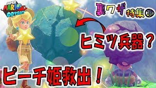 【マリオオデッセイの裏技⑳】ナゾの無敵石！ピーチ姫を救うことはできるのか？