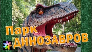?? Дети и динозавры. Парк динозавров. Затерянный мир