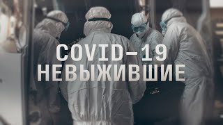 Как умирали первые жертвы СOVID-19 в России / ЭПИДЕМИЯ с Антоном Красовским