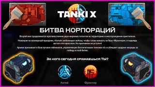 ОТКРЫЛ КОНТЕЙНЕРЫ КОРПОРАЦИЙ! - ВЫБИЛ КРАСКУ за АНТЕЙ! - БИТВА КОРПОРАЦИЙ 2 TANKI X (ВОЙНА ТАНКИ Х)