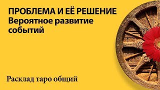ПРОБЛЕМА И ЕЁ РЕШЕНИЕ- общий расклад таро
