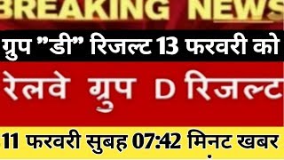 Railway group d result 2018 Big Update || Rrb group d 2018 result, rrb result 11 February New update