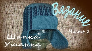 Как связать Шапку Ушанку, часть 2, вязание на спицах, Ирина Лямшина