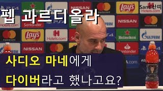 (맨씨티-리버풀) 펩 과르디올라의 마네 '다이버'논란. 시작부터 마무리까지(재업)