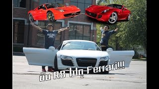 ผมขับซูเปอร์คาร์ R8 ไปดู Ferrari