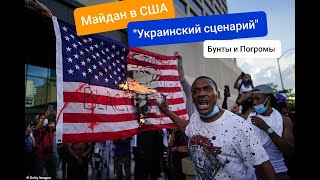 Развал США по Украинскому сценарию Грабеж и Мародерство продолжается Майдан Новая Республика Сиэтл