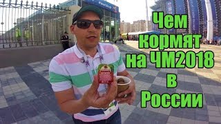 Еда на чемпионате мира по футболу в России. Екатеринбург 2018
