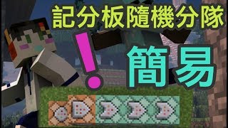 Minecraft記分板指令的應用EP.6:超簡易的指令隨機分隊!輕鬆做出好地圖!