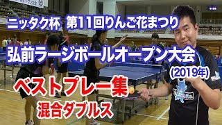 [ラージボール]第11回弘前ラージ(混合ダブルス)ベストプレー集/TAKUJIN