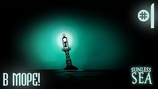 Sunless Sea ● В МОРЕ! #1 ● Прохождение