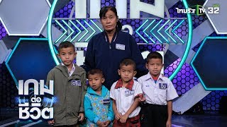 ย่าที่ต้องกลายเป็นแม่คนที่ 2 ของเด็กทั้ง 4 คน | เกมต่อชีวิต | 15-02-63 | 3/3