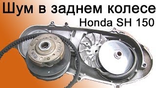 СВОИМИ РУКАМИ: Шум в заднем колесе Honda SH 150