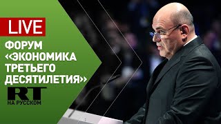 Мишустин выступает на форуме «Экономика третьего десятилетия» — LIVE