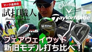 【Ｍ6/エピックフラッシュスター/RBZ/XHOT】人気の新旧モデルの５番ウッドを打ち比べ！マーク金井の試打職人【ゴルフパートナー】