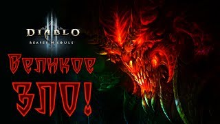 Diablo III: Reaper of Souls - Прохождение игры #18 | Великое ЗЛО!