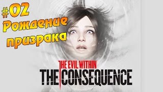 The Evil Within: The Consequence Эпизод 2 - Рождение призрака