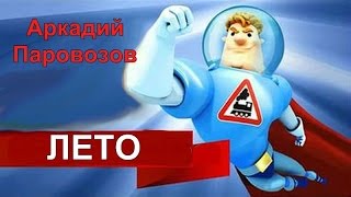 Аркадий Паровозов - Почему нельзя долго находиться на солнце.