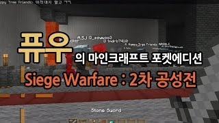 [퓨우] 마인크래프트 포켓에디션 : 2차 공성전! (10vs10/공수)