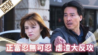 《好戲回甘》市井豪門 EP91 正富忍無可忍 虐渣大反攻