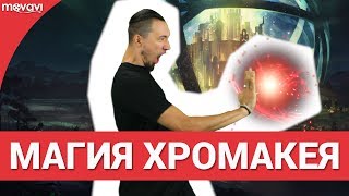 Магия хромакея. Как это делается?