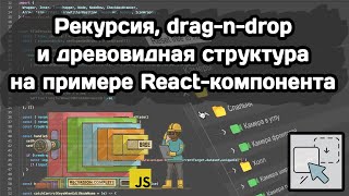 Рекурсия, древовидная структура и drag-n-drop на примере реального React-компонента