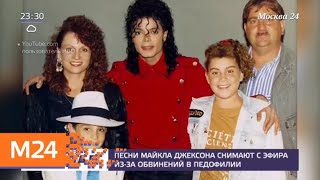 Песни Майкла Джексона снимают с эфира из-за обвинений в педофилии - Москва 24