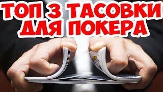 ТОП 3 ТАСОВКИ ДЛЯ ПОКЕРА! ОБУЧЕНИЕ
