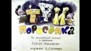 Диафильм Три поросенка /по английской сказке в пересказе Сергей Михалкова/
