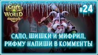 Едим сало под звуки мифрила ? Craft The World (Снежный мир \ Земля зимних небес) #24