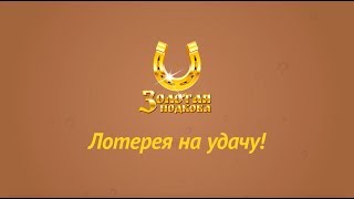 Столото | «Золотая подкова»: как купить билет на сайте www.stoloto.ru