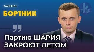 Руслан Бортник о рейтинге ОПЗЖ, запрете партии Шария и перспективах Разумкова