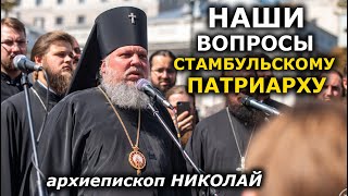 Власть и Варфоломей сделали вид, что нас нет. Архиепископ Николай