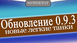 Обзор обновления 0.9.3. Новые легкие танки, Укрепрайон 10 уровня.